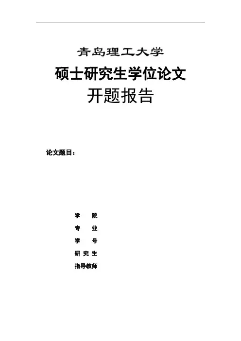 青岛理工大学 研究生开题报告