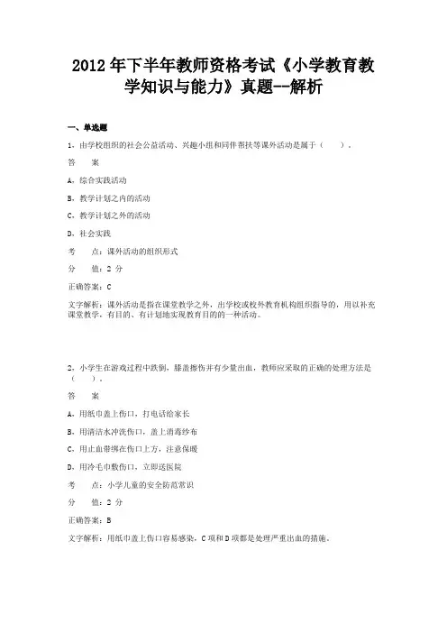 教师资格证考试2012年下半年《小学教育教学知识与能力》真题