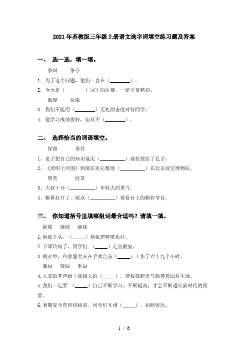 2021年苏教版三年级上册语文选字词填空练习题及答案