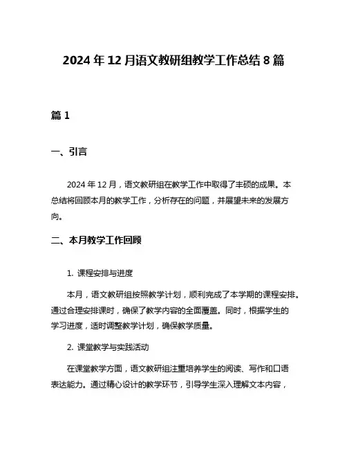 2024年12月语文教研组教学工作总结8篇