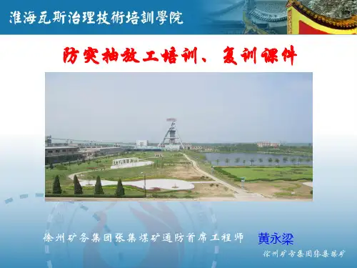 瓦斯抽放工培训课件(黄永梁)