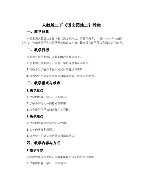 人教版二下《语文园地二》教案