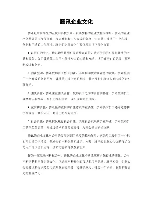 腾讯企业文化