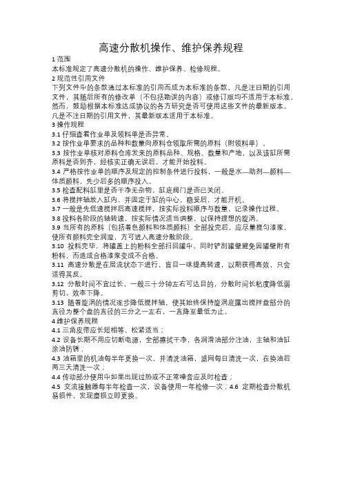高速分散机操作、维护保养规程