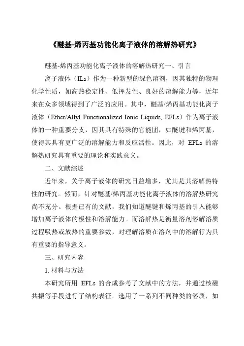 《醚基-烯丙基功能化离子液体的溶解热研究》