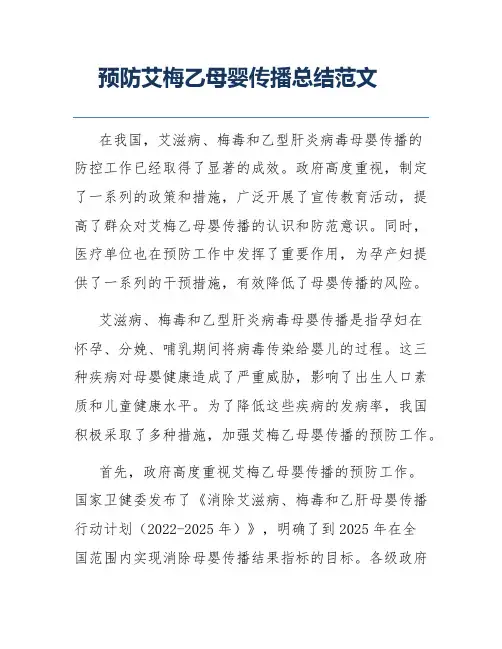 预防艾梅乙母婴传播总结范文