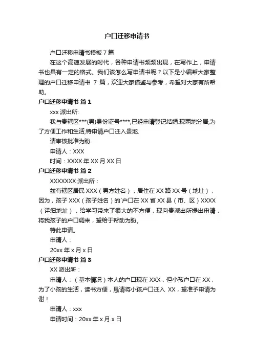 户口迁移申请书模板7篇