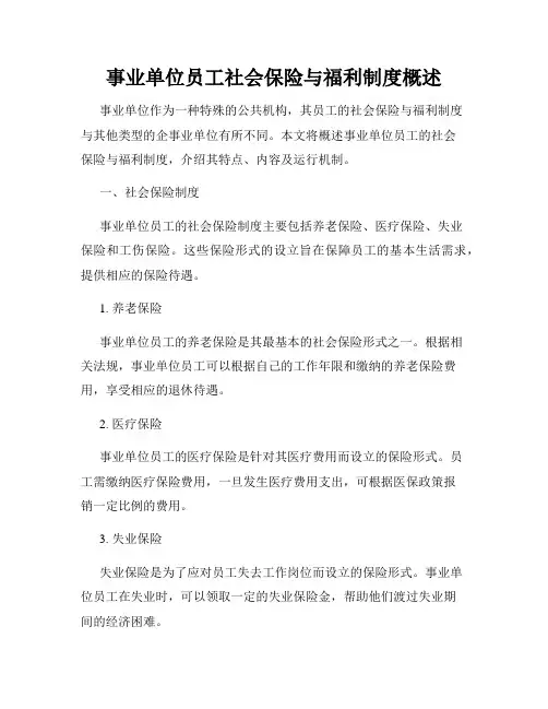事业单位员工社会保险与福利制度概述