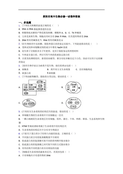 贵阳市高中生物必修一试卷和答案