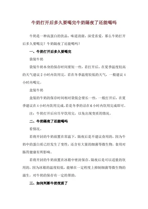 牛奶打开后多久要喝完 牛奶隔夜了还能喝吗