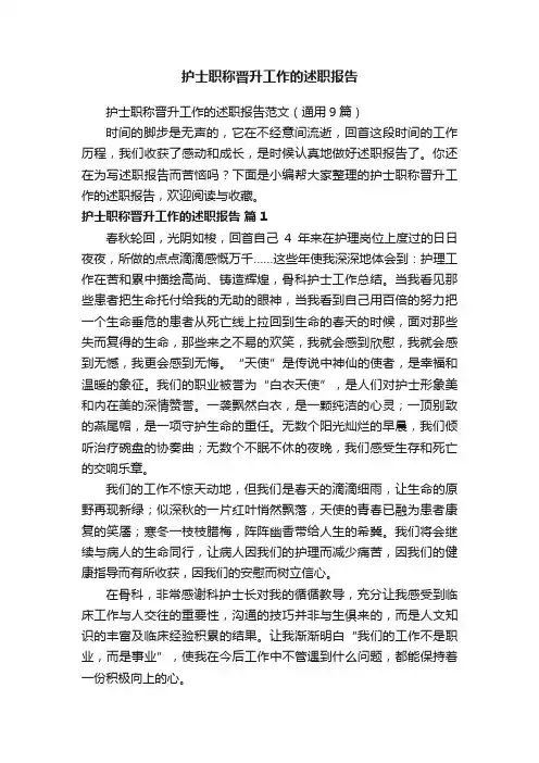 护士职称晋升工作的述职报告