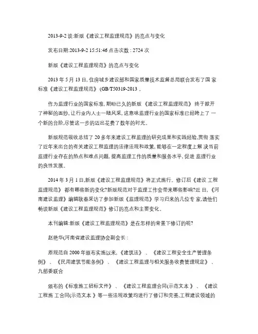 《建设工程监理规范》(GBT50319-2013)的亮点与变化汇总