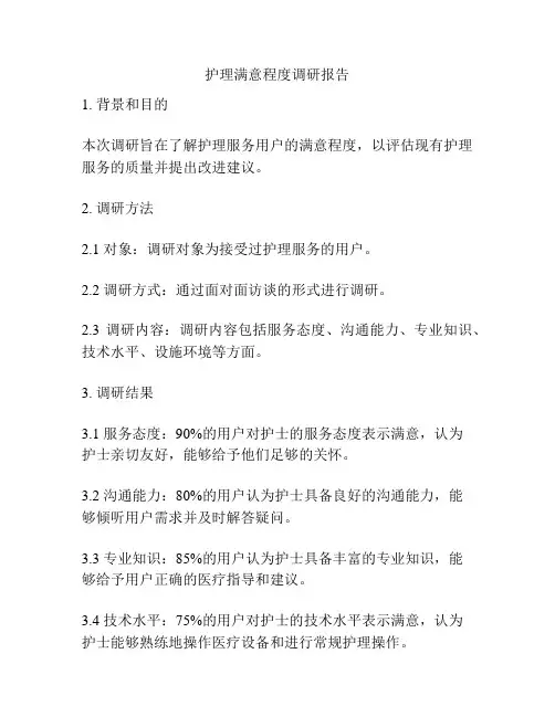 护理满意程度调研报告