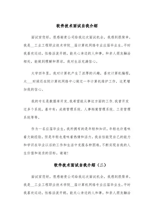 软件技术面试自我介绍（四篇）