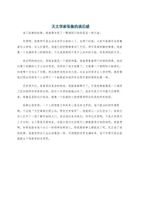 天文学家张衡的读后感