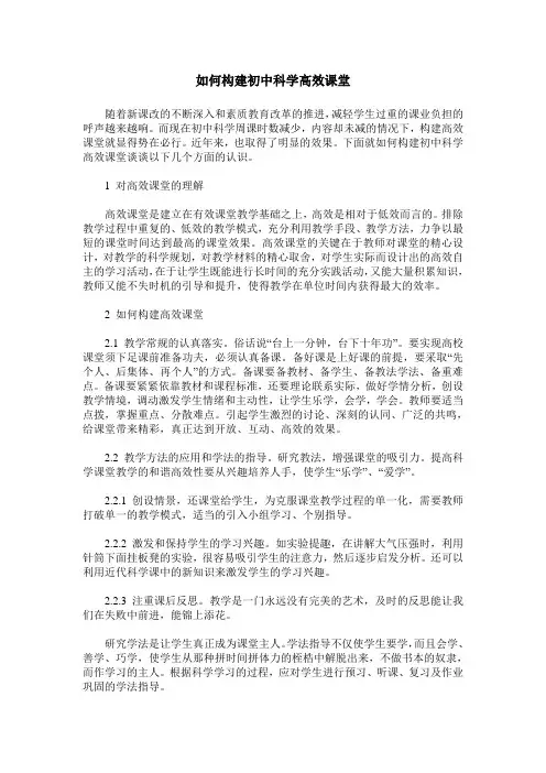 如何构建初中科学高效课堂