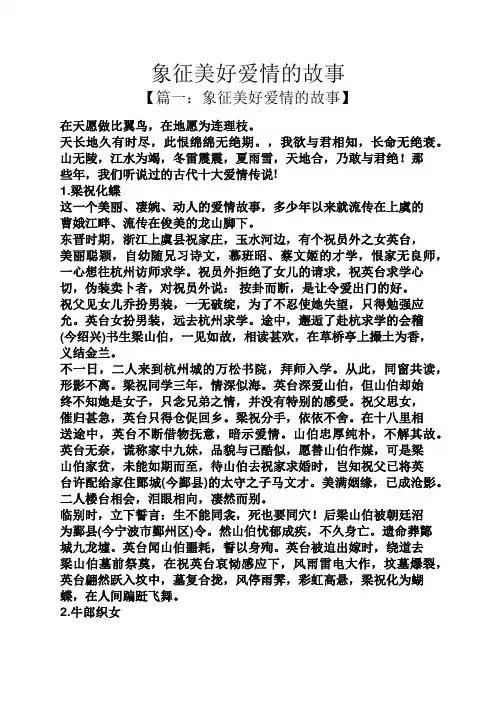 象征美好爱情的故事