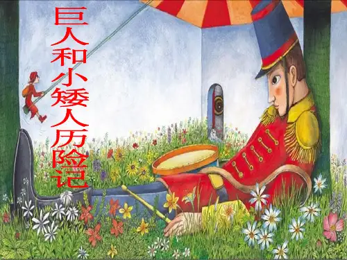 三年级上册美术课件第4课 巨人和小矮人历险记｜岭南版 (共29张PPT)
