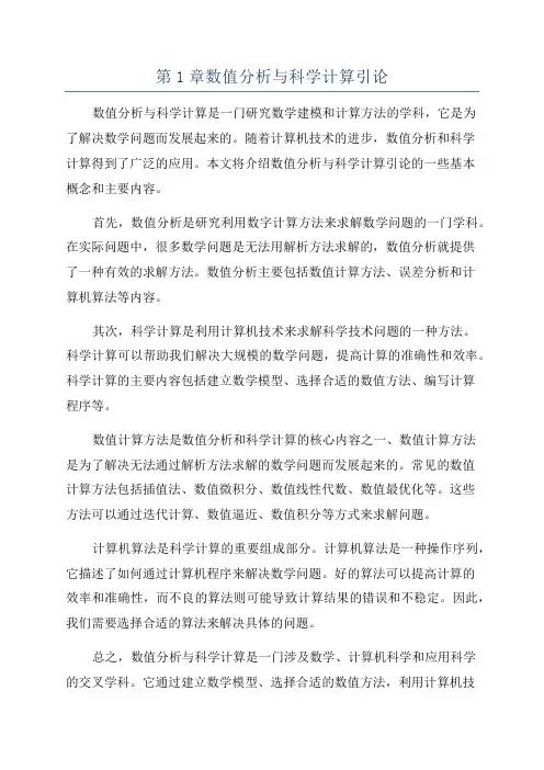 第1章数值分析与科学计算引论