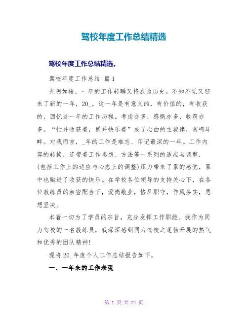 驾校年度工作总结