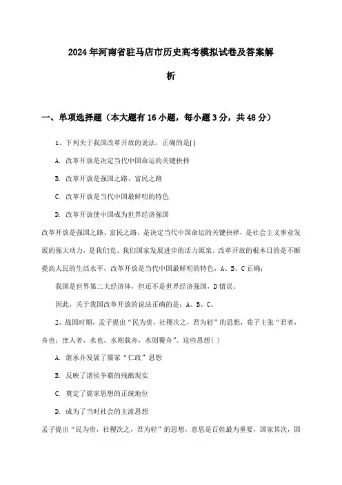 2024年河南省驻马店市历史高考模拟试卷及答案解析