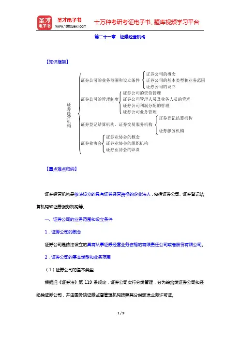 徐学鹿《商法学》笔记和考研真题详解-第二十一章 证券经营机构【圣才出品】