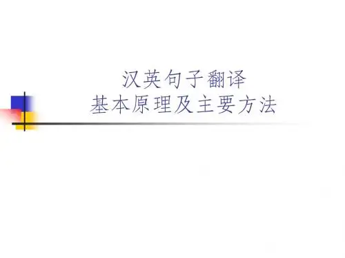 第五讲汉英句子翻译基本原理及主要方法
