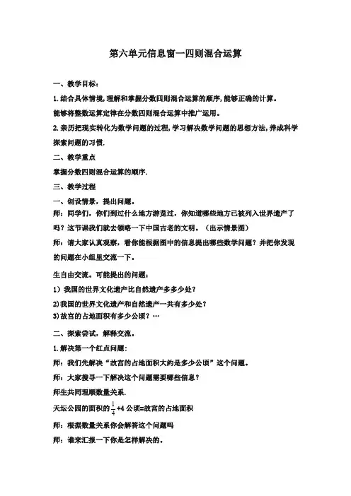 最新审定青岛版小学数学六年级上册第六单元信息窗一四则混合运算(精编)