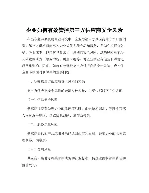 企业如何有效管控第三方供应商安全风险