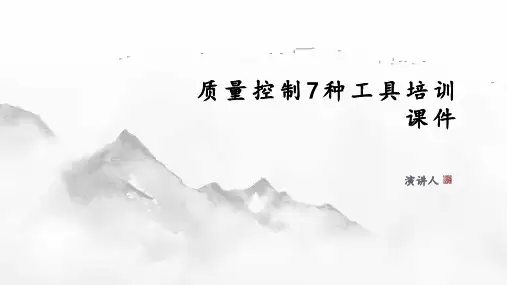 质量控制7种工具培训课件