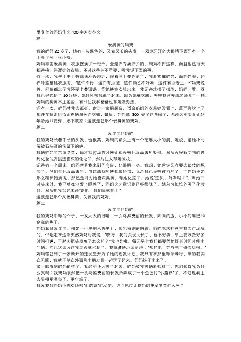 爱臭美的妈妈作文400字左右范文