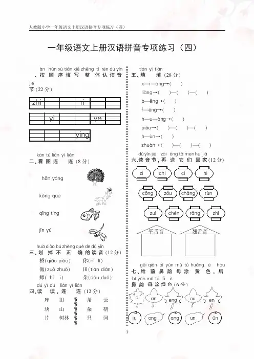 人教版小学语文一年级上册汉语拼音练习卷(四)带答案