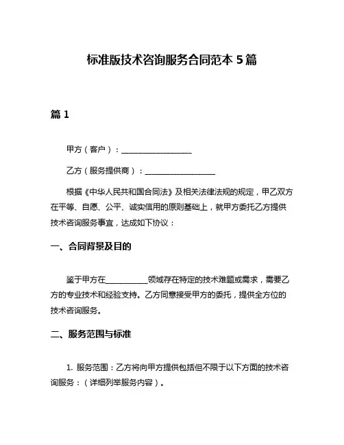 标准版技术咨询服务合同范本5篇