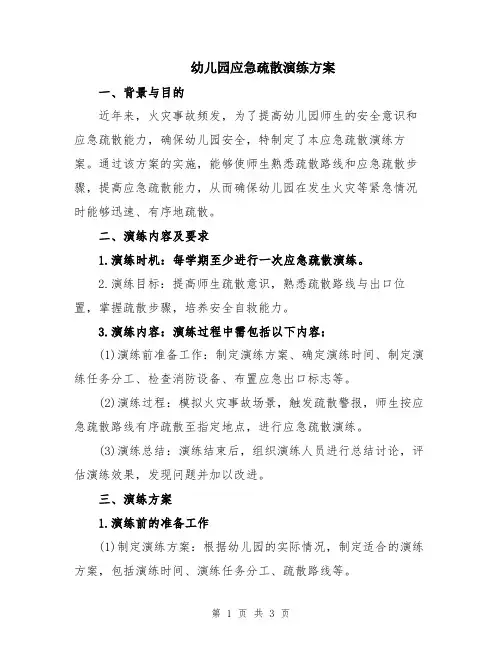 幼儿园应急疏散演练方案