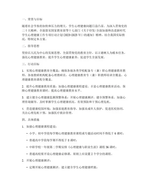 心理健康专项行动方案