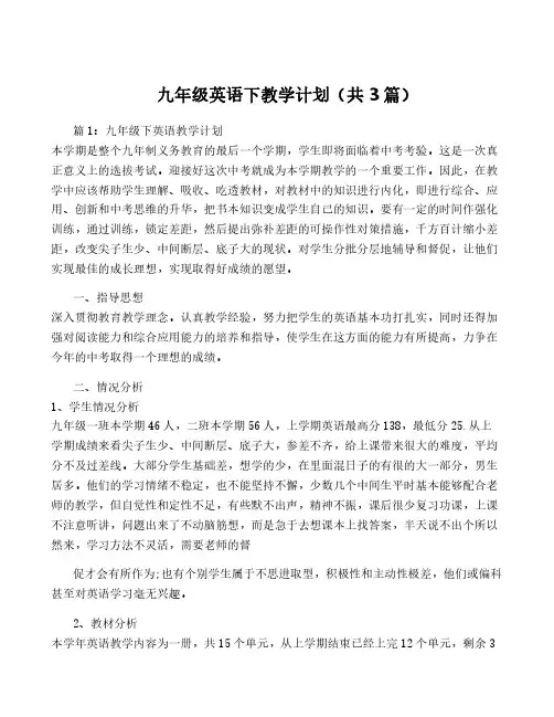 九年级英语下教学计划(共3篇)