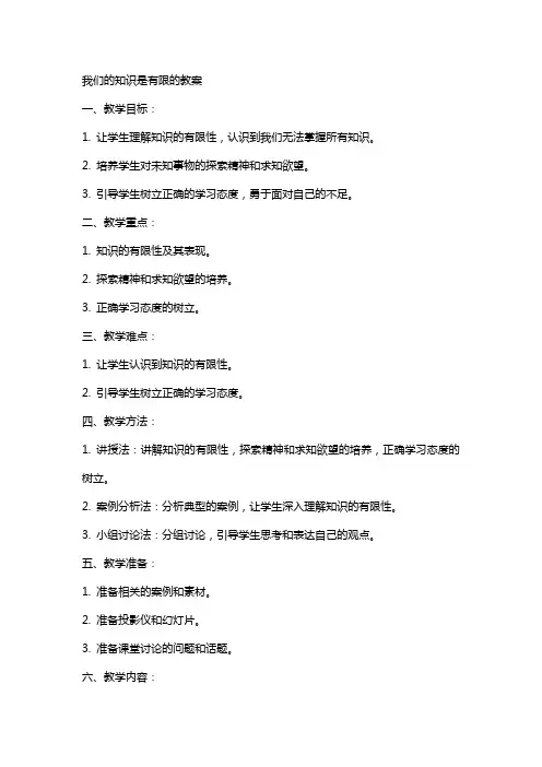我们的知识是有限的教案
