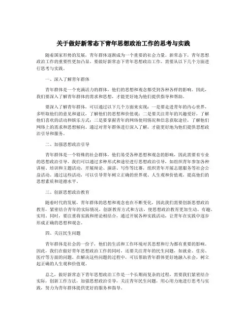 关于做好新常态下青年思想政治工作的思考与实践