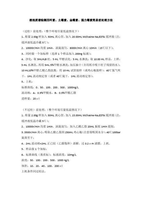 液相质谱检测四环素、土霉素、金霉素、强力霉素简易前处理方法