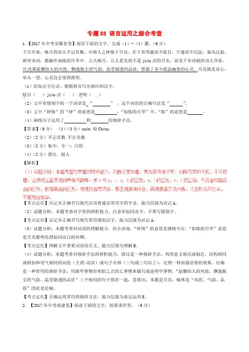 专题03 语言运用之综合考查(第02期)-2017年中考语文试题分项版解析汇编(解析版)