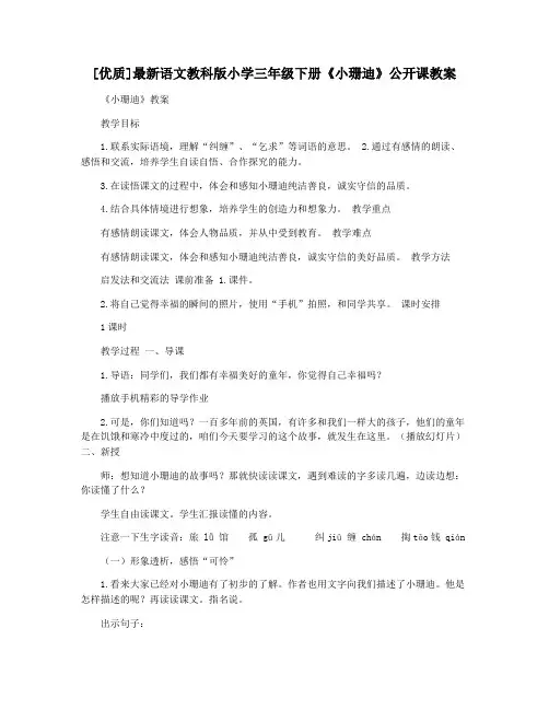 [优质]最新语文教科版小学三年级下册《小珊迪》公开课教案