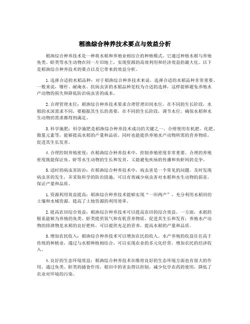 稻渔综合种养技术要点与效益分析