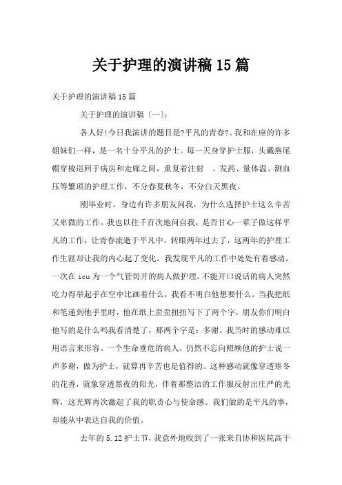 关于护理的演讲稿15篇