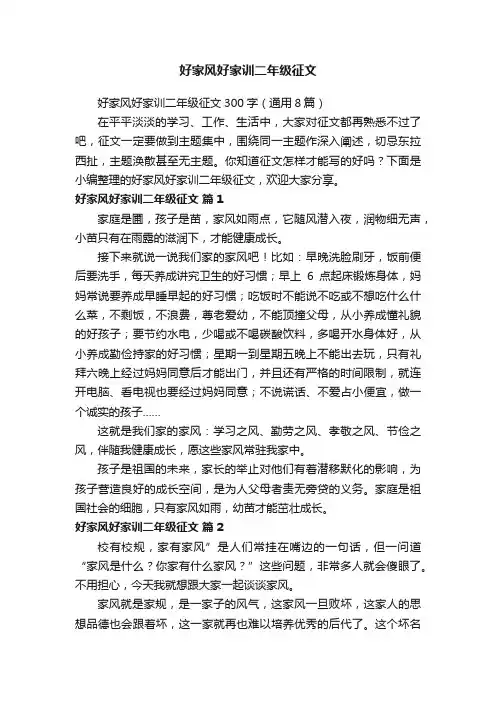 好家风好家训二年级征文300字（通用8篇）