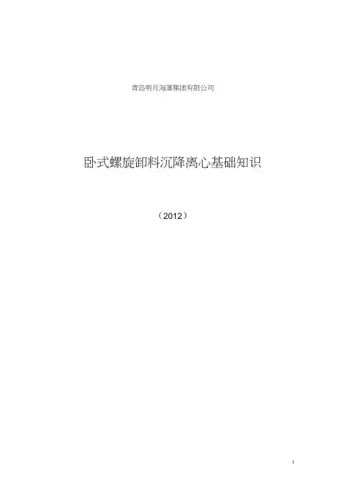 卧螺离心机知识