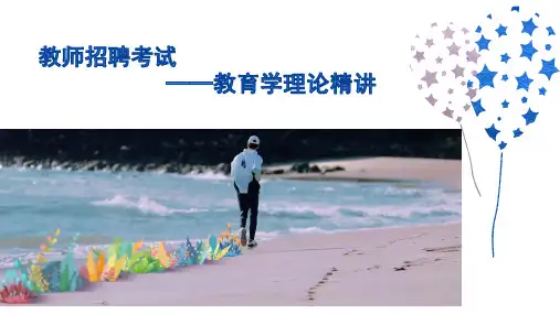 教师招聘考试 ——教育学理论精讲PPT