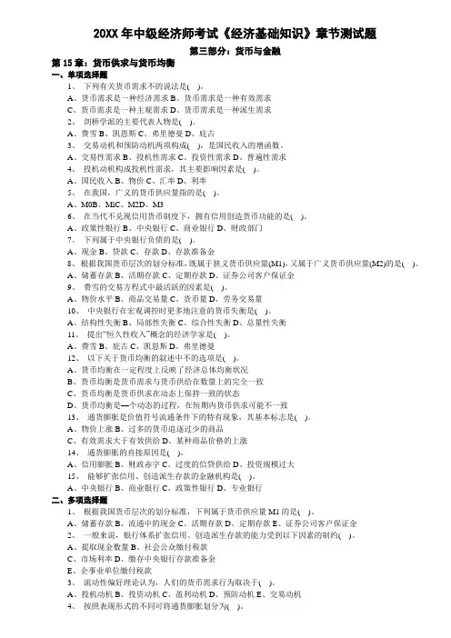 中级经济师考试《经济基础知识》章节测试题及答案  第3部分货币与金融