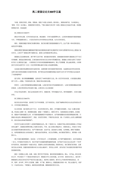 高二爱国议论文800字五篇