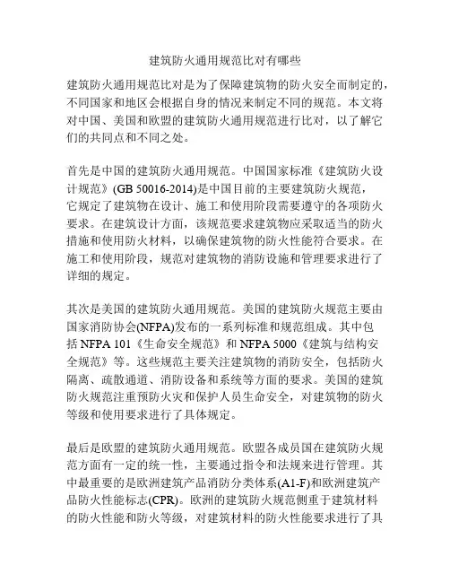 建筑防火通用规范比对有哪些