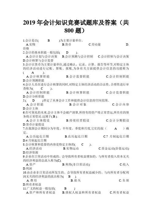 2019年会计知识竞赛试题库及答案(共800题)